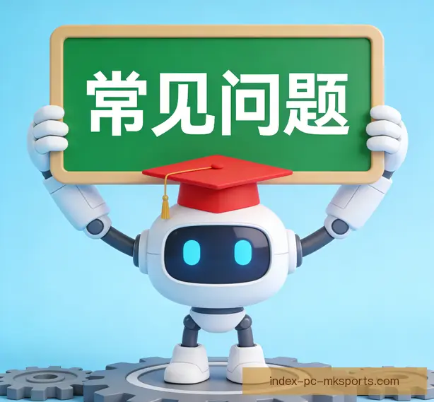 常见问题